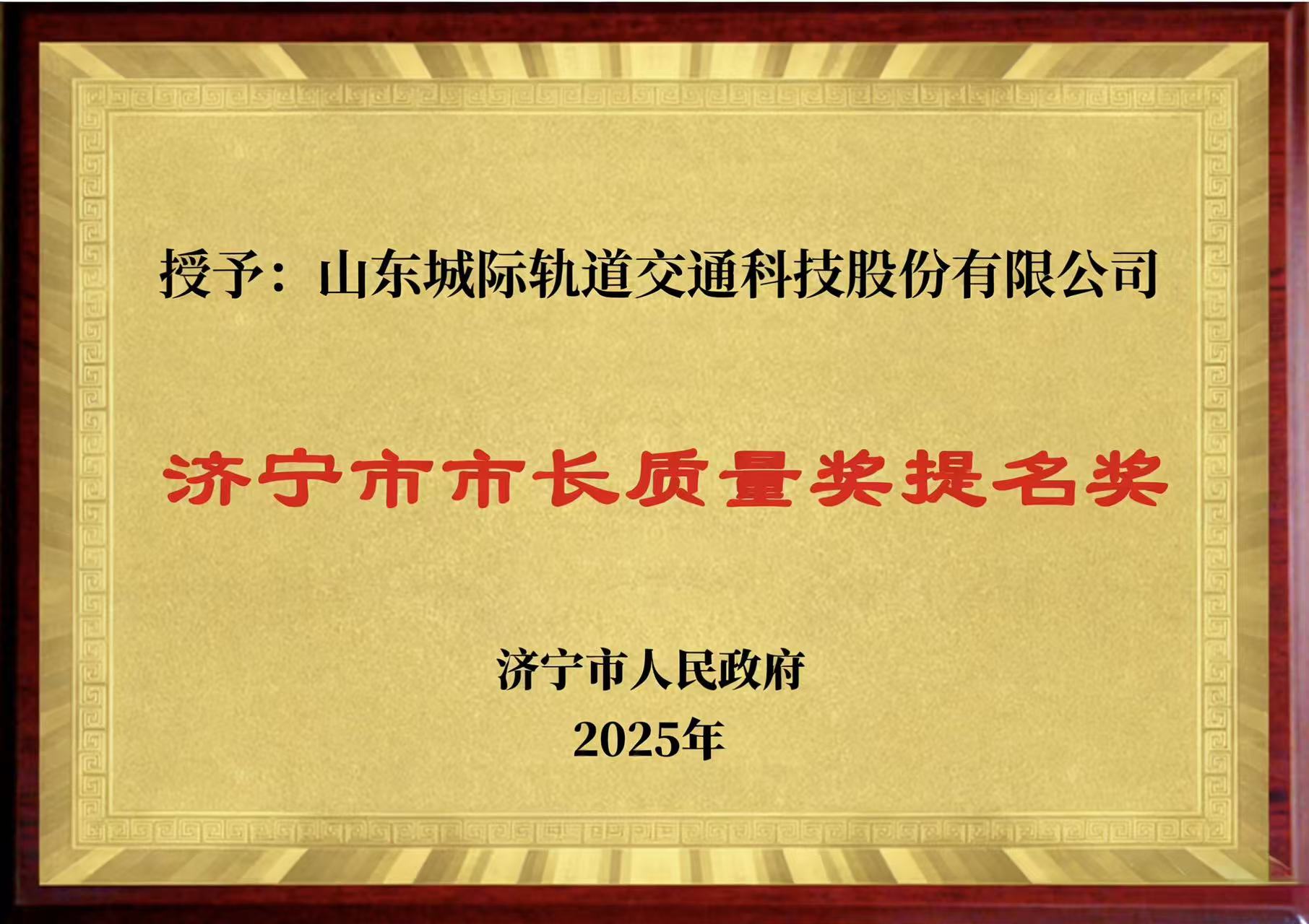 Our company has been nominated for the Jining Mayor's Quality Award