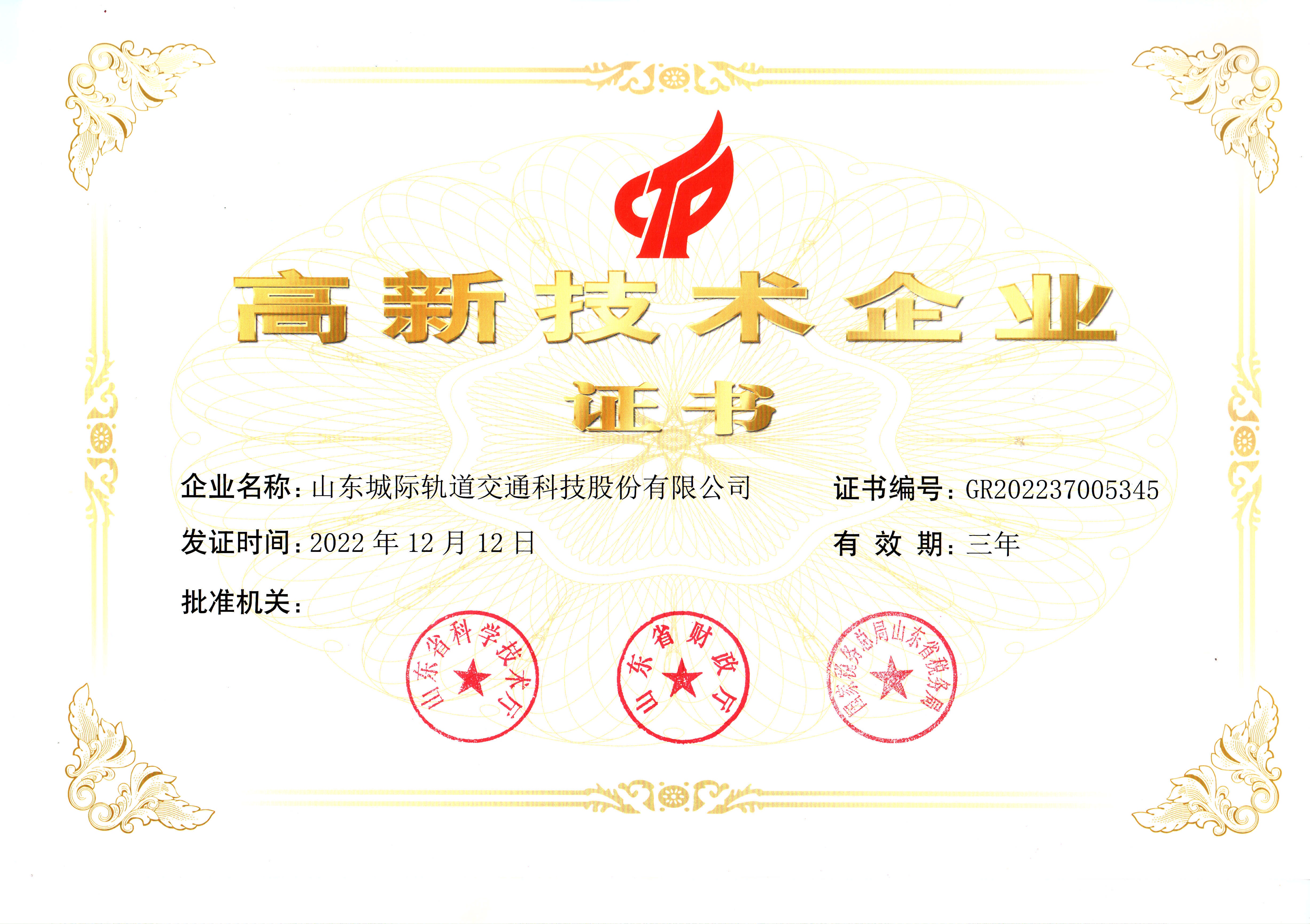 高新技术企业证书