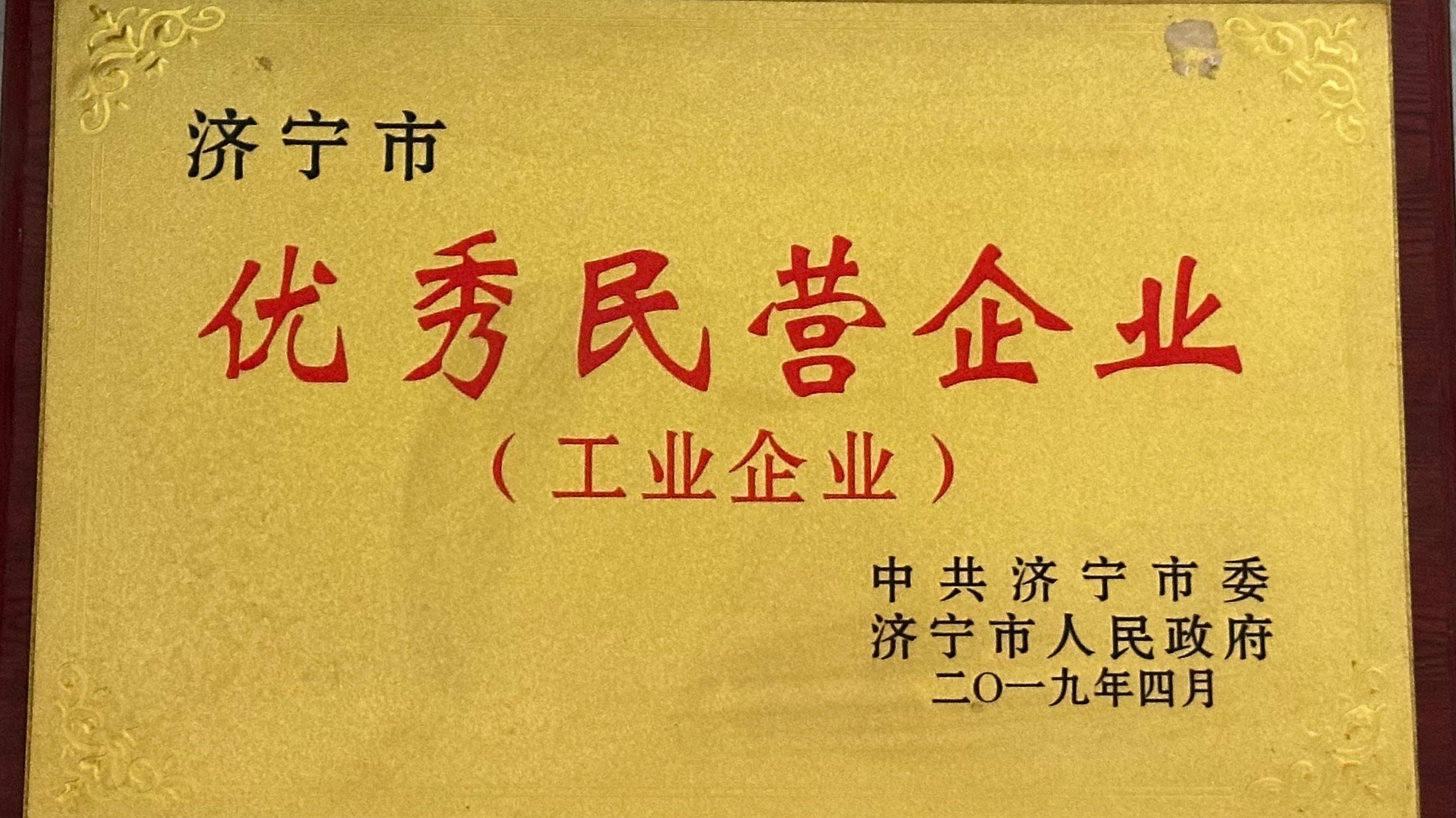 Outstanding private enterprises in Jining City